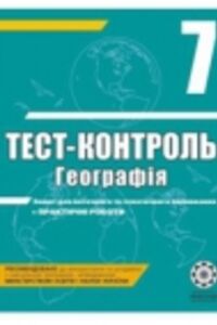 ГДЗ География 7 класс Л. В. Ковтонюк 2012 Тест-контроль